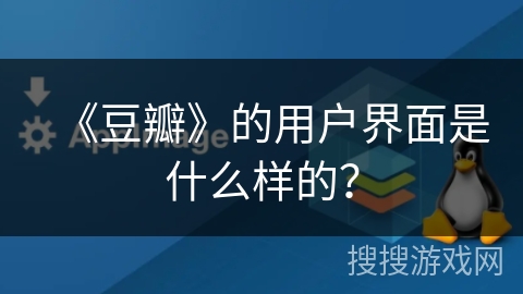 《豆瓣》的用户界面是什么样的？