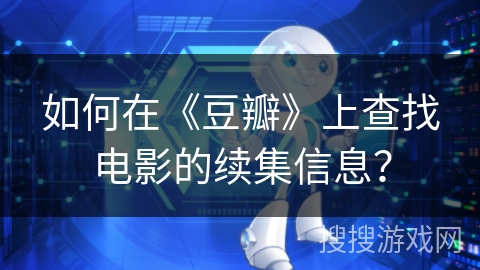 如何在《豆瓣》上查找电影的续集信息？