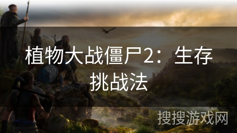 植物大战僵尸2：生存挑战法