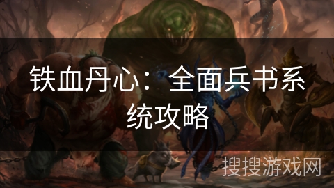 铁血丹心：全面兵书系统攻略