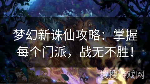 梦幻新诛仙攻略：掌握每个门派，战无不胜！