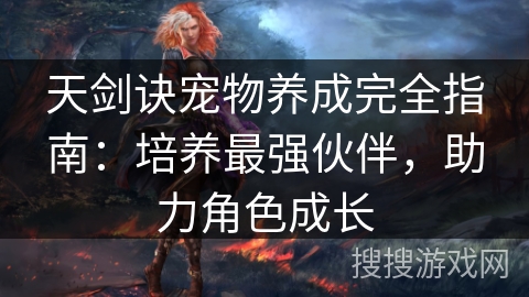 天剑诀宠物养成完全指南：培养最强伙伴，助力角色成长