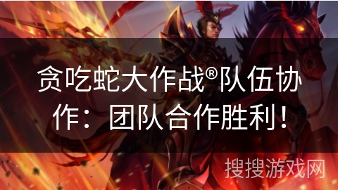 贪吃蛇大作战®队伍协作：团队合作胜利！
