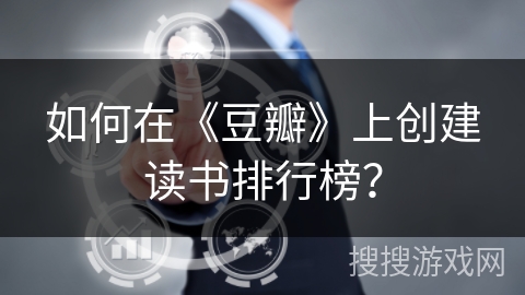 如何在《豆瓣》上创建读书排行榜？