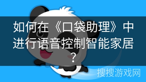 如何在《口袋助理》中进行语音控制智能家居？