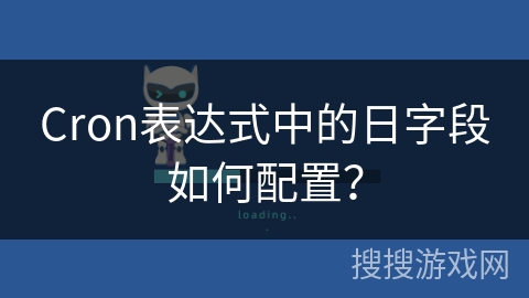 Cron表达式中的日字段如何配置？