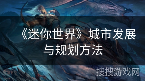 《迷你世界》城市发展与规划方法