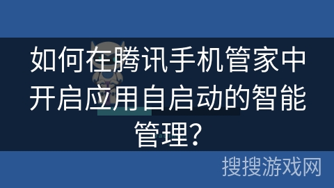 如何在腾讯手机管家中开启应用自启动的智能管理？