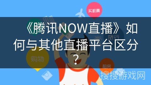 《腾讯NOW直播》如何与其他直播平台区分？