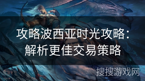 攻略波西亚时光攻略：解析更佳交易策略