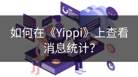 如何在《Yippi》上查看消息统计？