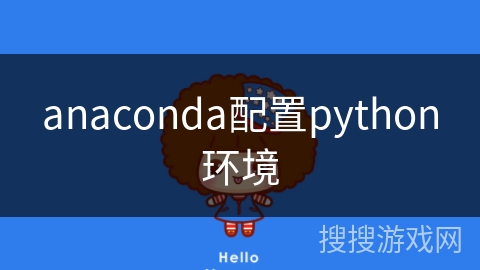 anaconda配置python环境