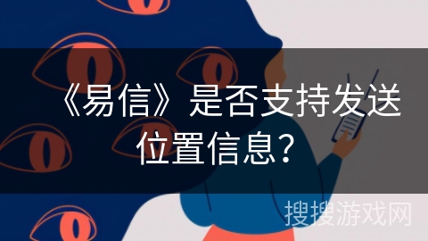 《易信》是否支持发送位置信息？