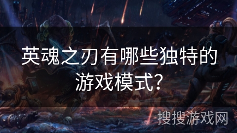 英魂之刃有哪些独特的游戏模式？