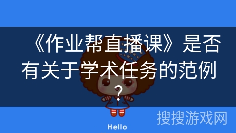《作业帮直播课》是否有关于学术任务的范例？