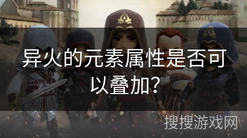 异火的元素属性是否可以叠加？