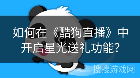 如何在《酷狗直播》中开启星光送礼功能？