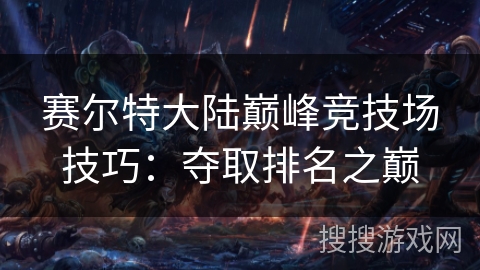 赛尔特大陆巅峰竞技场技巧：夺取排名之巅