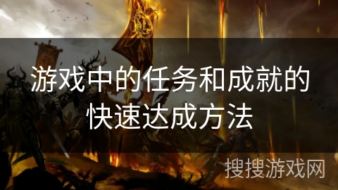 游戏中的任务和成就的快速达成方法