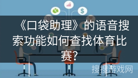 《口袋助理》的语音搜索功能如何查找体育比赛？