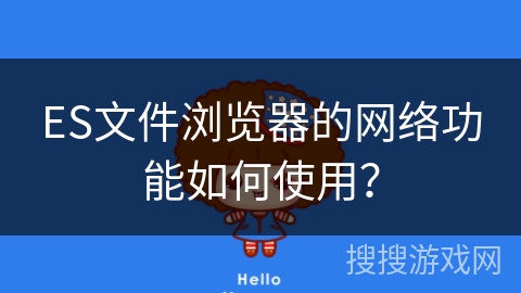 ES文件浏览器的网络功能如何使用？