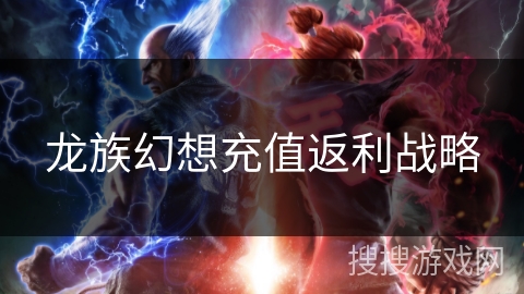 龙族幻想充值返利战略