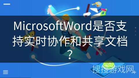 MicrosoftWord是否支持实时协作和共享文档？
