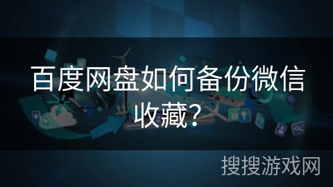 百度网盘如何备份微信收藏？