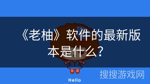 《老柚》软件的最新版本是什么？