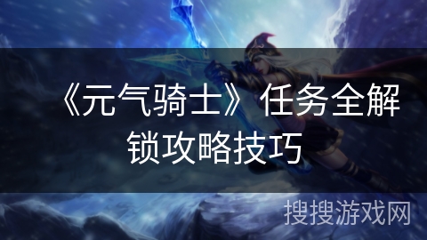 《元气骑士》任务全解锁攻略技巧
