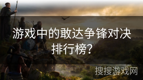 游戏中的敢达争锋对决排行榜？