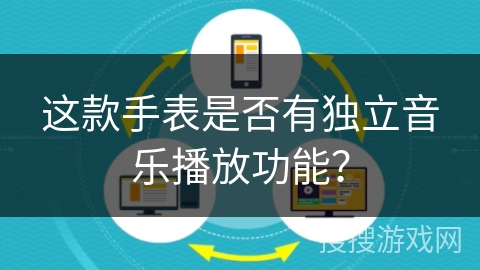 这款手表是否有独立音乐播放功能？