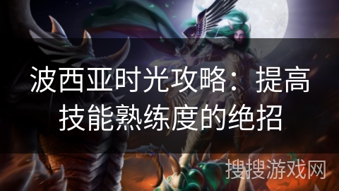 波西亚时光攻略：提高技能熟练度的绝招