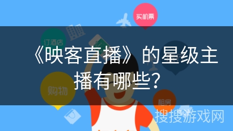 《映客直播》的星级主播有哪些？