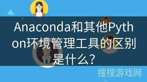 Anaconda和其他Python环境管理工具的区别是什么？