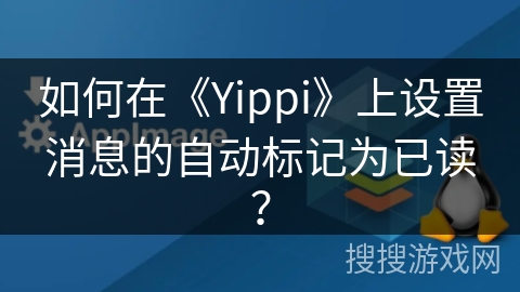如何在《Yippi》上设置消息的自动标记为已读？