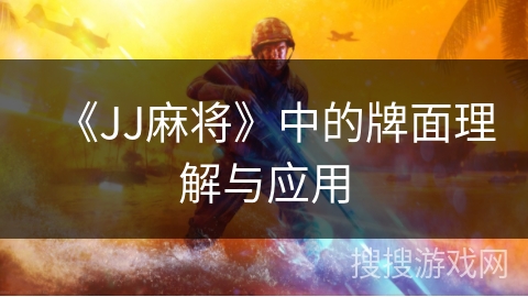 《JJ麻将》中的牌面理解与应用
