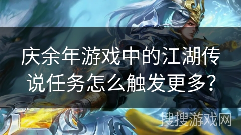 庆余年游戏中的江湖传说任务怎么触发更多？