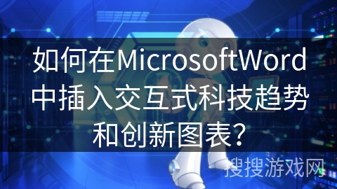 如何在MicrosoftWord中插入交互式科技趋势和创新图表？
