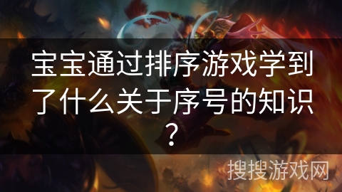 宝宝通过排序游戏学到了什么关于序号的知识？