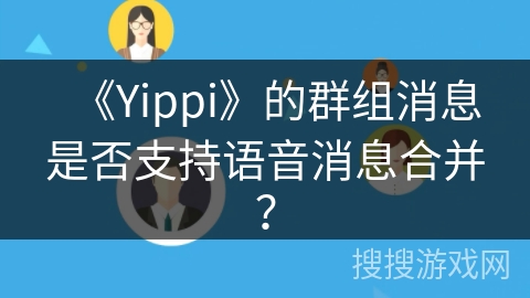 《Yippi》的群组消息是否支持语音消息合并？