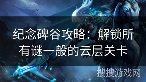 纪念碑谷攻略：解锁所有谜一般的云层关卡