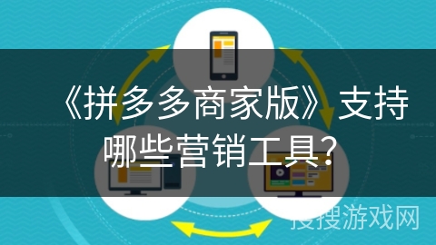 《拼多多商家版》支持哪些营销工具？