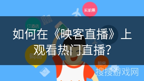 如何在《映客直播》上观看热门直播？