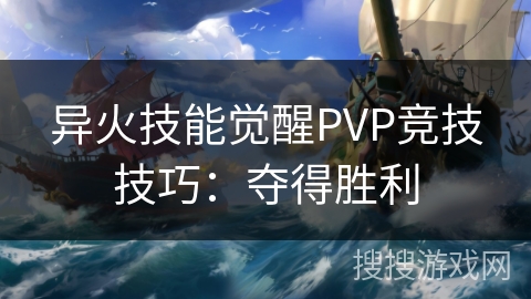 异火技能觉醒PVP竞技技巧：夺得胜利
