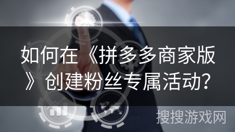 如何在《拼多多商家版》创建粉丝专属活动？