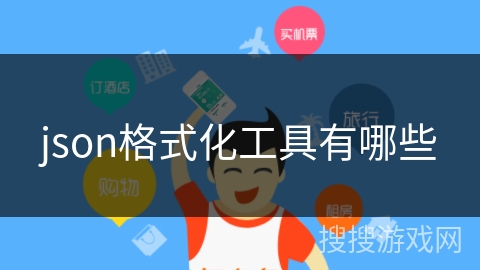json格式化工具有哪些