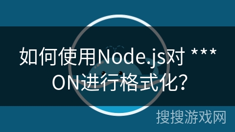 如何使用Node.js对 *** ON进行格式化？