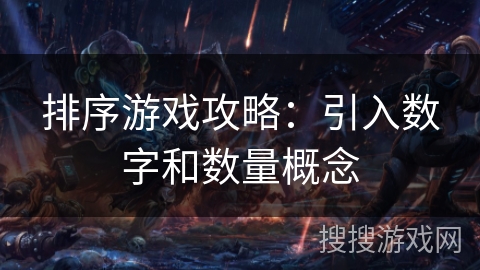 排序游戏攻略：引入数字和数量概念