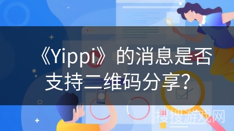 《Yippi》的消息是否支持二维码分享？